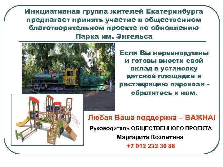 Инициативная группа жителей Екатеринбурга предлагает принять участие в общественном благотворительном проекте по обновлению Парка