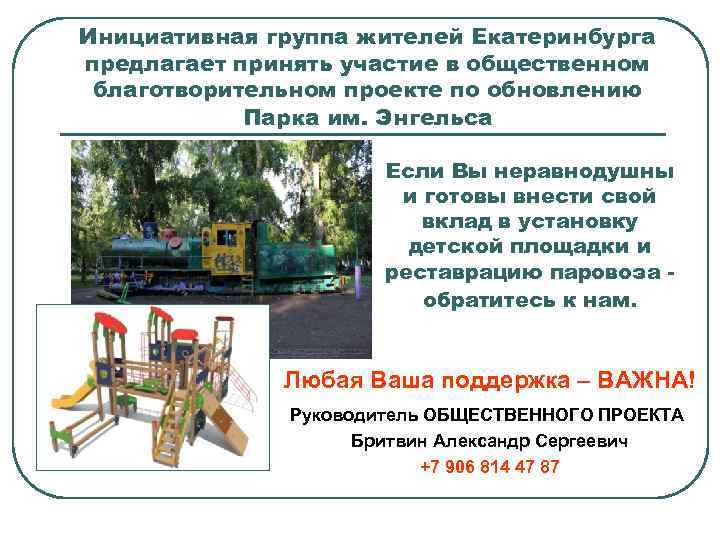 Инициативная группа жителей Екатеринбурга предлагает принять участие в общественном благотворительном проекте по обновлению Парка