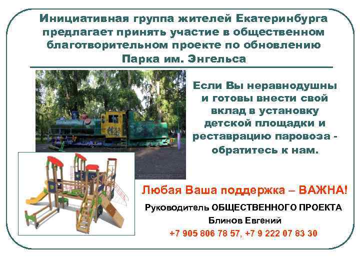 Инициативная группа жителей Екатеринбурга предлагает принять участие в общественном благотворительном проекте по обновлению Парка