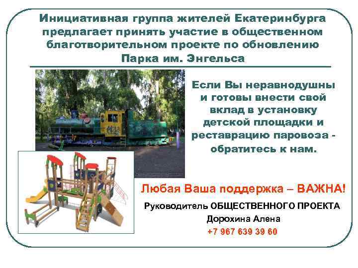 Инициативная группа жителей Екатеринбурга предлагает принять участие в общественном благотворительном проекте по обновлению Парка