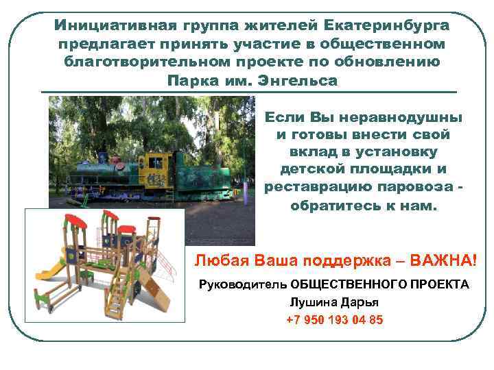 Инициативная группа жителей Екатеринбурга предлагает принять участие в общественном благотворительном проекте по обновлению Парка