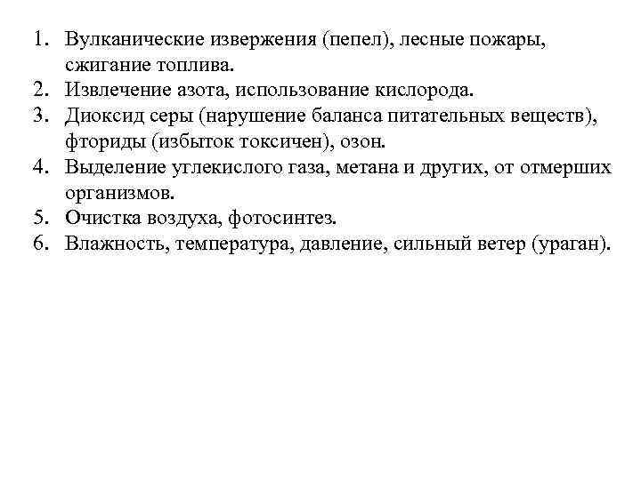 1. Вулканические извержения (пепел), лесные пожары, сжигание топлива. 2. Извлечение азота, использование кислорода. 3.