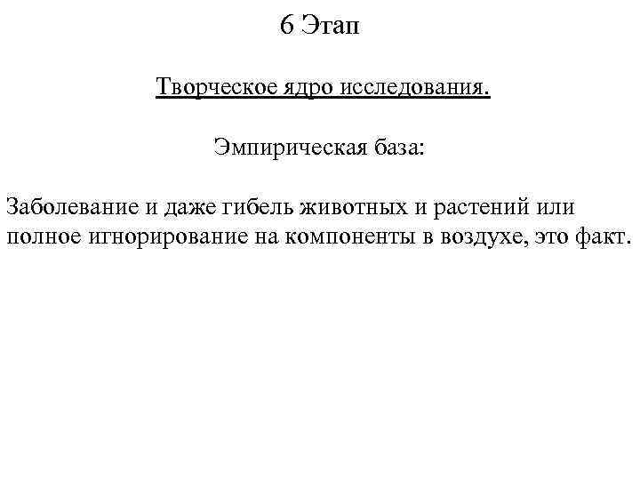 6 Этап Творческое ядро исследования. Эмпирическая база: Заболевание и даже гибель животных и растений
