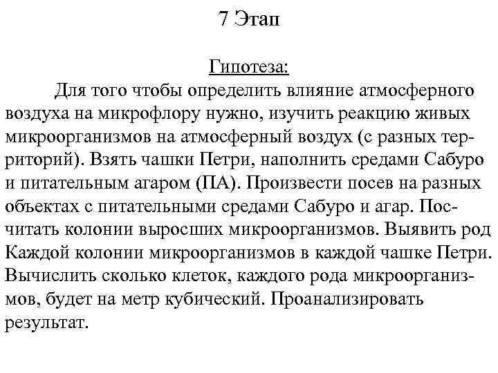 7 Этап Гипотеза: Для того чтобы определить влияние атмосферного воздуха на микрофлору нужно, изучить