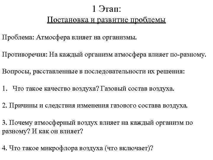 1 Этап: Постановка и развитие проблемы Проблема: Атмосфера влияет на организмы. Противоречия: На каждый