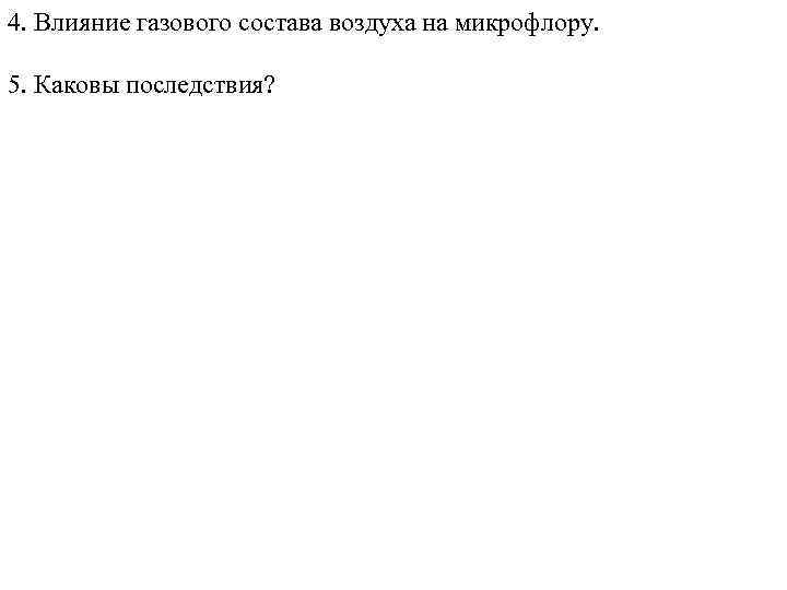 4. Влияние газового состава воздуха на микрофлору. 5. Каковы последствия? 