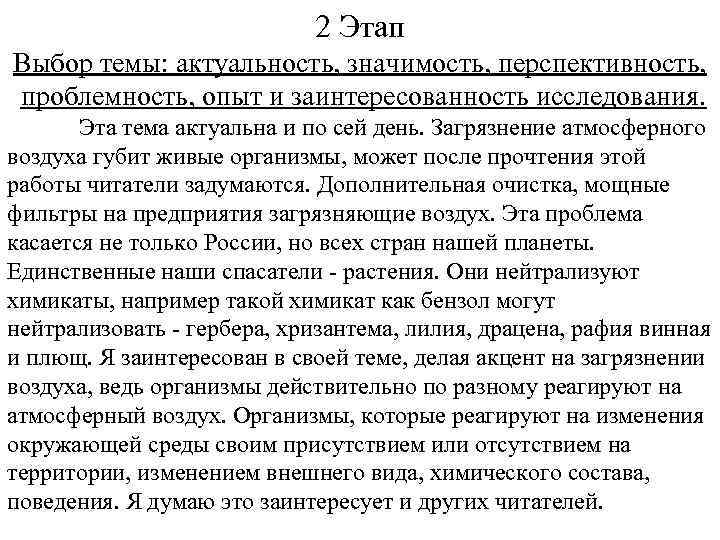 2 Этап Выбор темы: актуальность, значимость, перспективность, проблемность, опыт и заинтересованность исследования. Эта тема