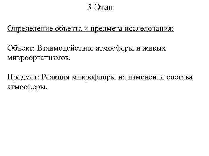 3 Этап Определение объекта и предмета исследования: Объект: Взаимодействие атмосферы и живых микроорганизмов. Предмет: