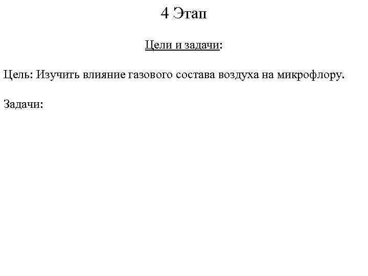 4 Этап Цели и задачи: Цель: Изучить влияние газового состава воздуха на микрофлору. Задачи: