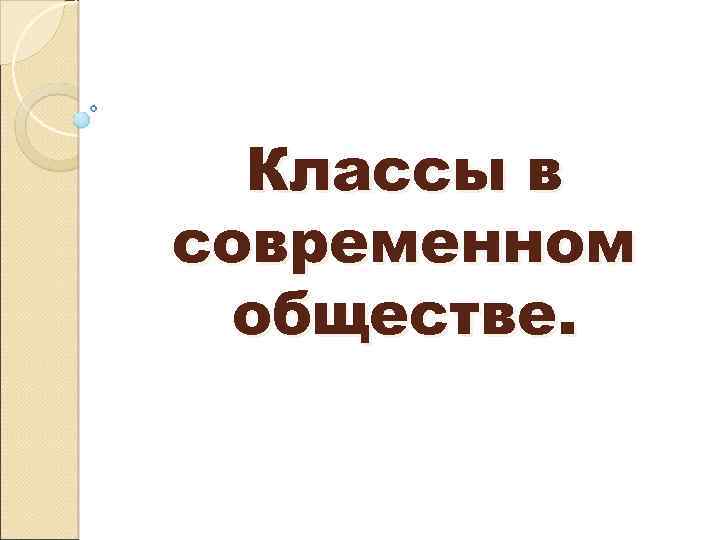 Современное общество 10 класс презентация