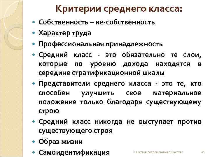 Критерии среднего класса: Собственность – не-собственность Характер труда Профессиональная принадлежность Средний класс - это