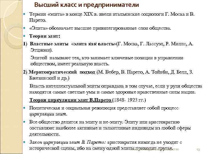 Высший класс и предприниматели Термин «элита» в конце ХIХ в. ввели итальянские социологи Г.
