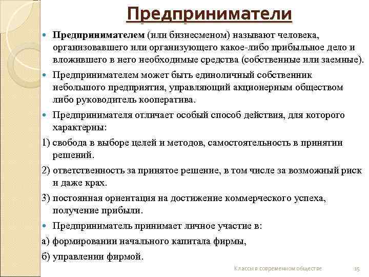 Предприниматели Предпринимателем (или бизнесменом) называют человека, организовавшего или организующего какое-либо прибыльное дело и вложившего