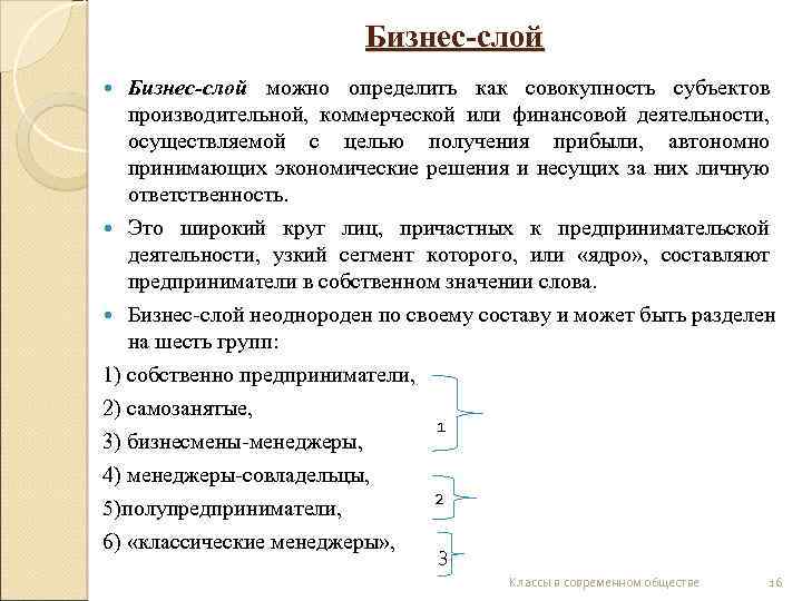 Бизнес-слой можно определить как совокупность субъектов производительной, коммерческой или финансовой деятельности, осуществляемой с целью
