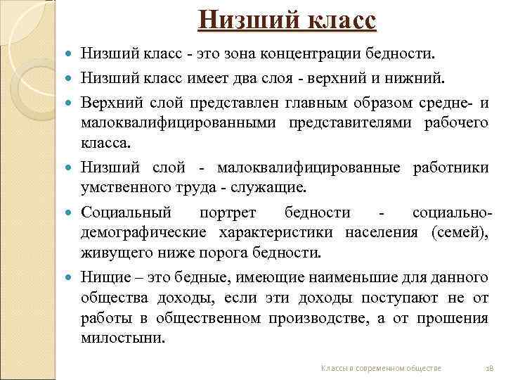 Низший класс Низший класс - это зона концентрации бедности. Низший класс имеет два слоя
