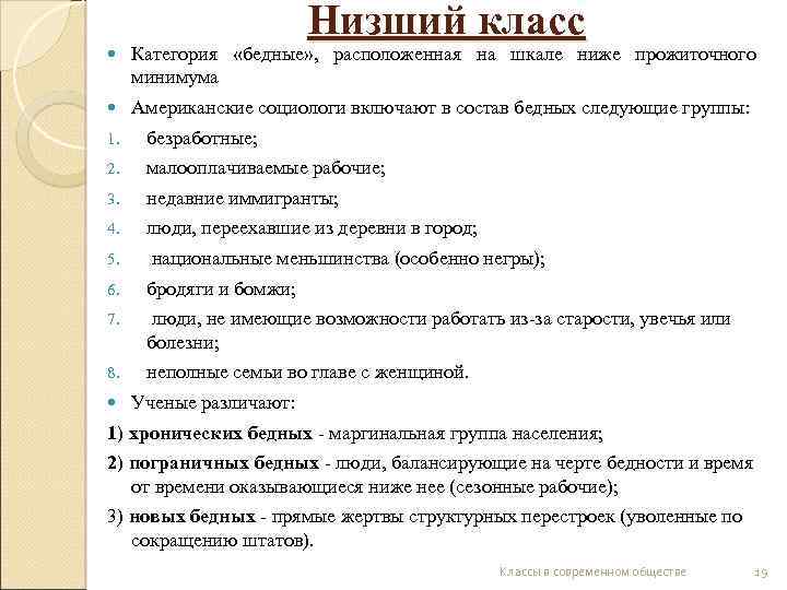 Низший класс Категория «бедные» , расположенная на шкале ниже прожиточного минимума Американские социологи включают
