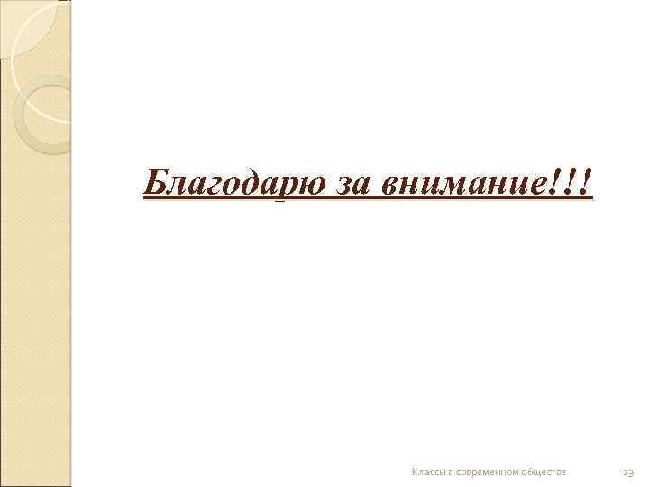 Благодарю за внимание!!! Классы в современном обществе 23 