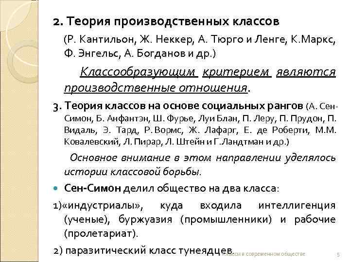 2. Теория производственных классов (Р. Кантильон, Ж. Неккер, А. Тюрго и Ленге, К. Маркс,