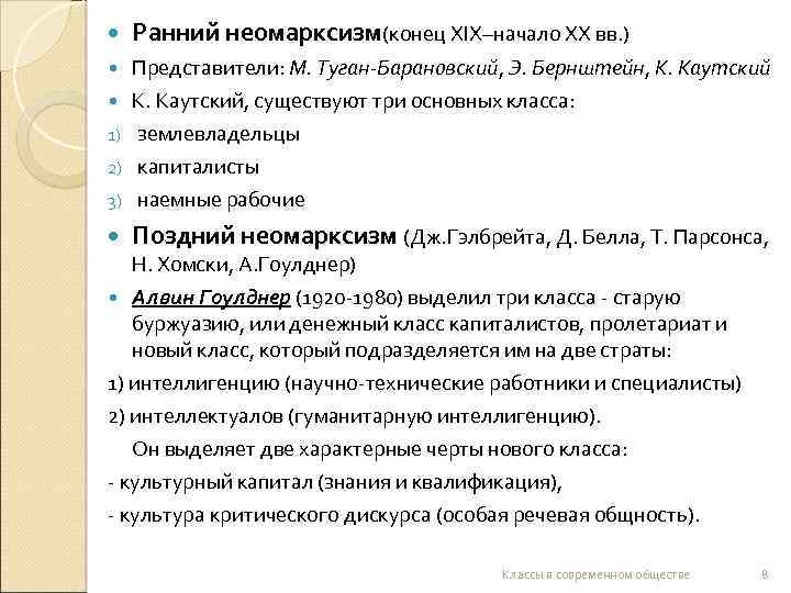  Ранний неомарксизм(конец ХIХ–начало ХХ вв. ) 3) Представители: М. Туган-Барановский, Э. Бернштейн, К.