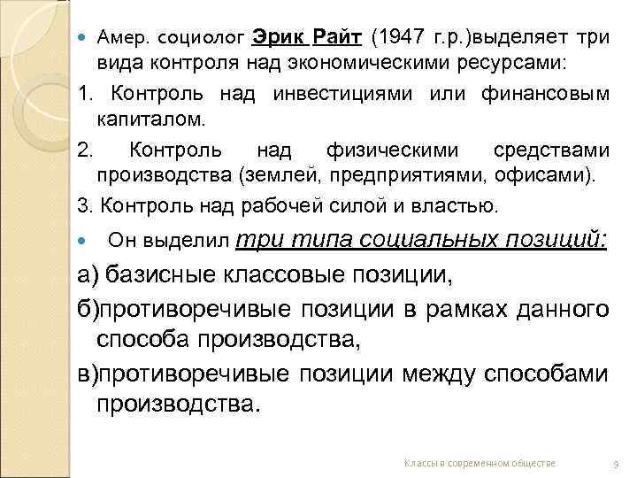 Амер. социолог Эрик Райт (1947 г. р. )выделяет три вида контроля над экономическими ресурсами: