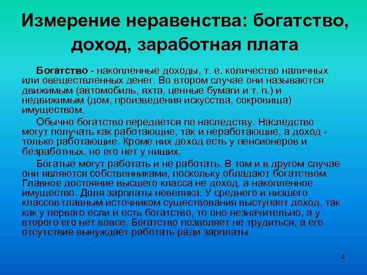 Измерение неравенства: богатство, доход, заработная плата Богатство - накопленные доходы, т. е. количество наличных