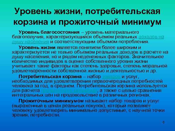 Уровень жизни, потребительская корзина и прожиточный минимум Уровень благосостояния – уровень материального благополучия, характеризующийся