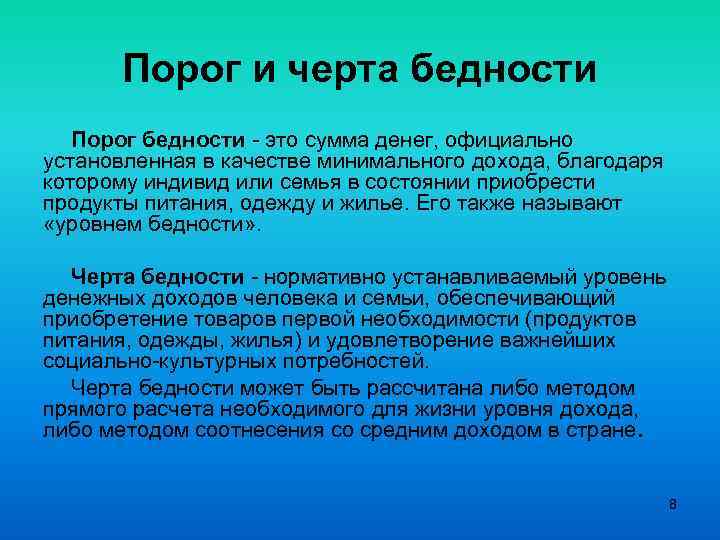 Порог и черта бедности Порог бедности - это сумма денег, официально установленная в качестве