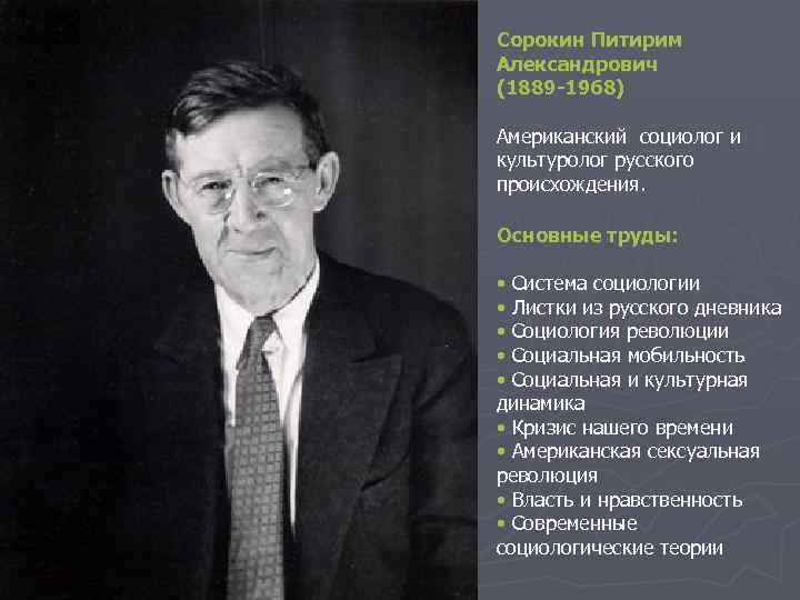 Сорокин Питирим Александрович (1889 -1968) Американский социолог и культуролог русского происхождения. Основные труды: •