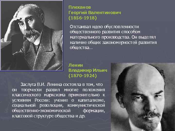 Плеханов Георгий Валентинович (1856 -1918) Отстаивал идею обусловленности общественного развития способом материального производства. Он