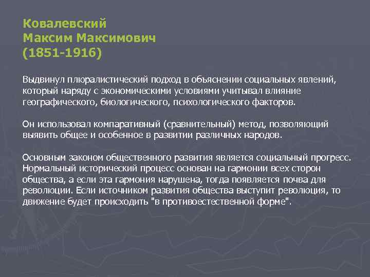 Ковалевский Максимович (1851 -1916) Выдвинул плюралистический подход в объяснении социальных явлений, который наряду с