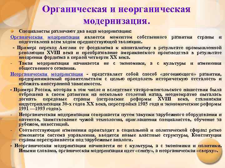 Модернизация является. Органическая модернизация примеры. Органическая и неорганическая модернизация. Органическая модернизация и неорганическая модернизация. Неорганическая модернизация примеры.