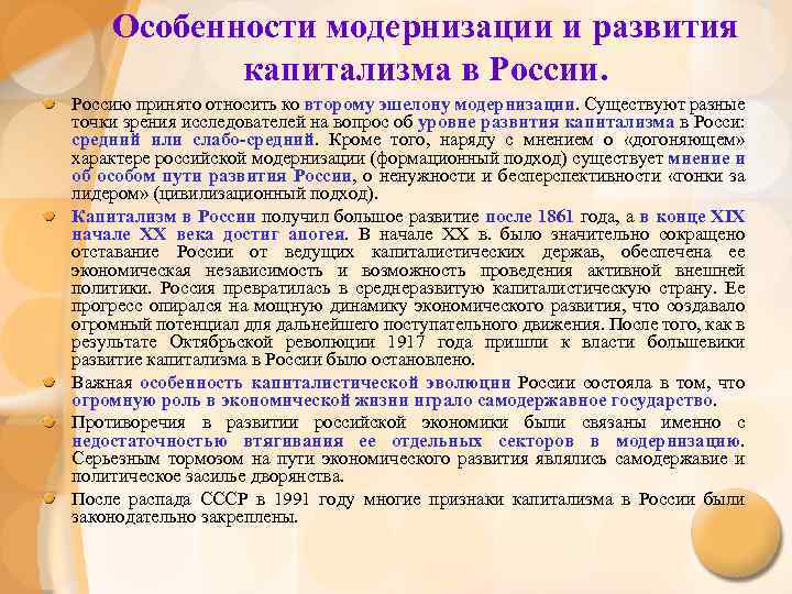 Особенности модернизации и развития капитализма в России. Россию принято относить ко второму эшелону модернизации.