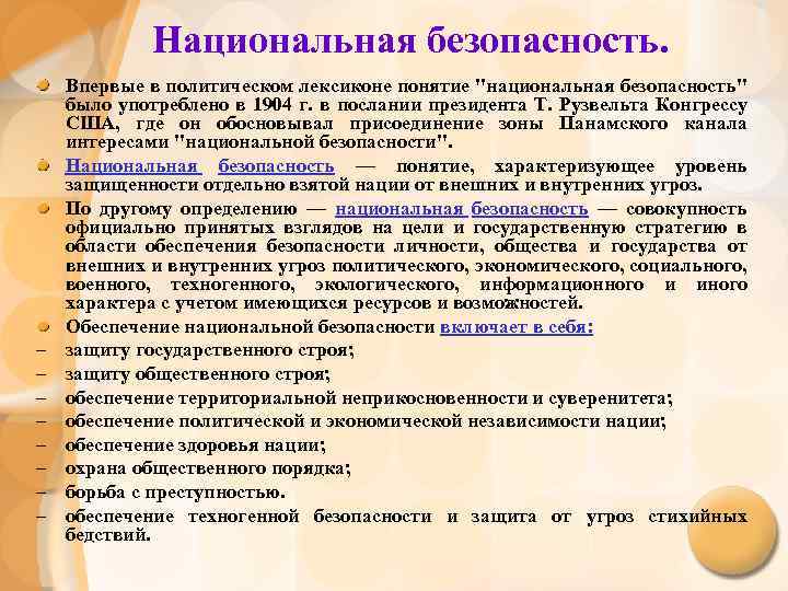 Национальная безопасность. – – – – Впервые в политическом лексиконе понятие "национальная безопасность" было