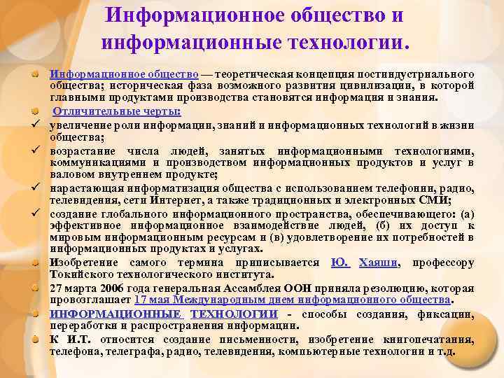 Информационное общество и информационные технологии. ü ü Информационное общество — теоретическая концепция постиндустриального общества;