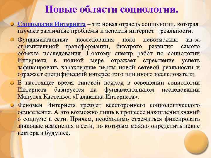 Новые области социологии. Социология Интернета – это новая отрасль социологии, которая изучает различные проблемы