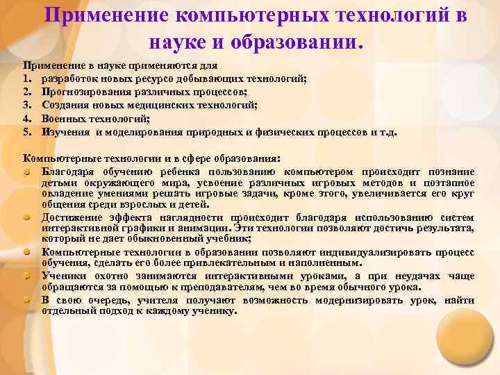 Применение в образовании. Использование компьютерных технологий в науке. Применение компьютерных технологий в образовании. Применение компьютерных технологий в процессе обучения. Как технология использует науку.