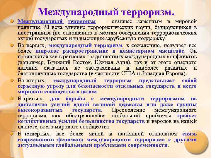 Международный терроризм — ставшее заметным в мировой политике 20 века влияние террористических групп, базирующихся