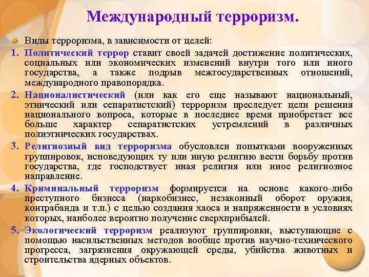 Международный терроризм. 1. 2. 3. 4. 5. Виды терроризма, в зависимости от целей: Политический