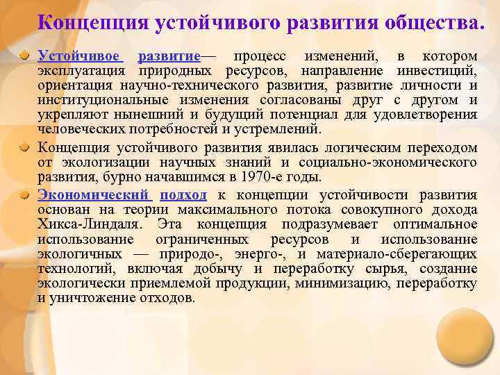 Устойчивое общество. Концепция устойчивого развития общества. Концепция и перспективы устойчивого развития современного общества. Понятие устойчивого развития общества. Концепция 