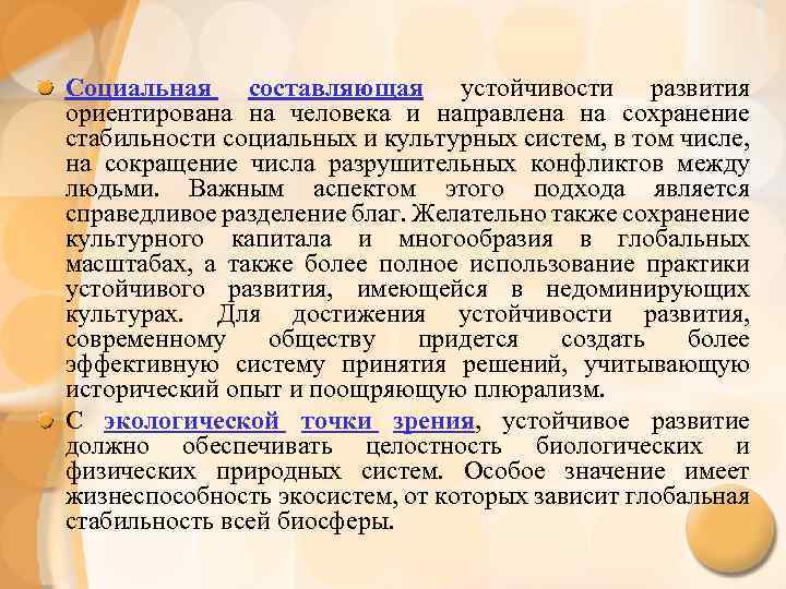 Социальная составляющая устойчивости развития ориентирована на человека и направлена на сохранение стабильности социальных и