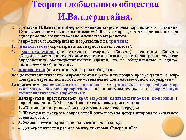 Глобальное общество. Теория глобального общества. Теория глобального общества и.Валлерштайна. Валлерштайн глобальное общество. Концепция глобального общества.