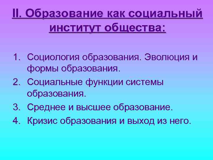 II. Образование как социальный институт общества: 1. Социология образования. Эволюция и формы образования. 2.