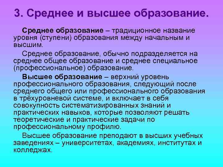 3. Среднее и высшее образование. Среднее образование – традиционное название уровня (ступени) образования между