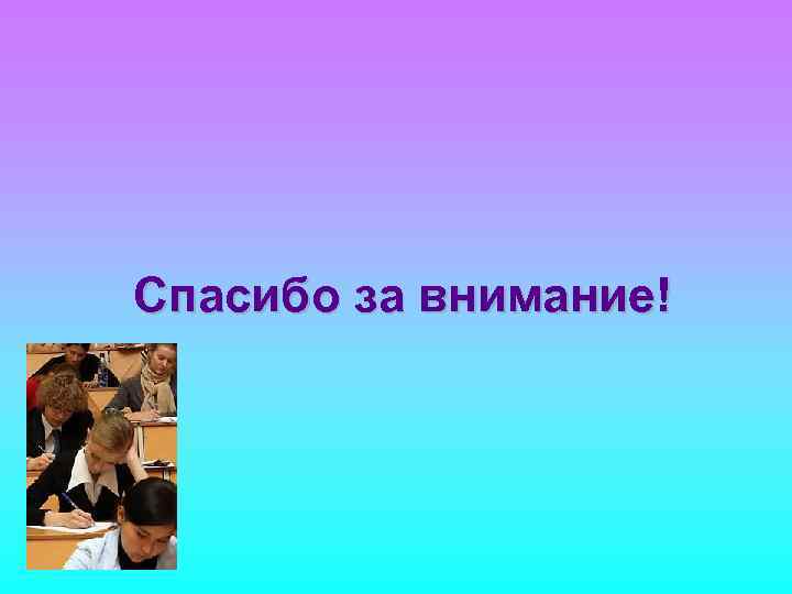 Спасибо за внимание! 