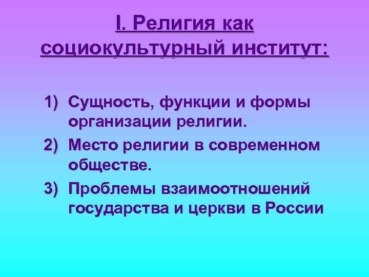 I. Религия как социокультурный институт: 1) Сущность, функции и формы организации религии. 2) Место