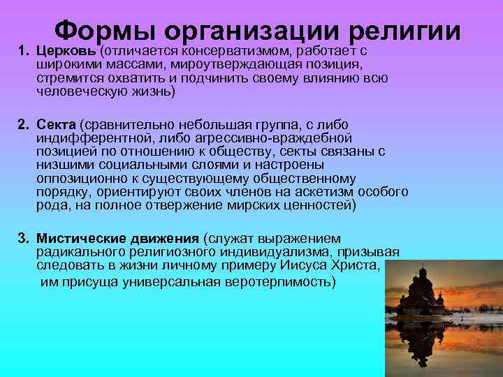 Формы организации религии 1. Церковь (отличается консерватизмом, работает с широкими массами, мироутверждающая позиция, стремится