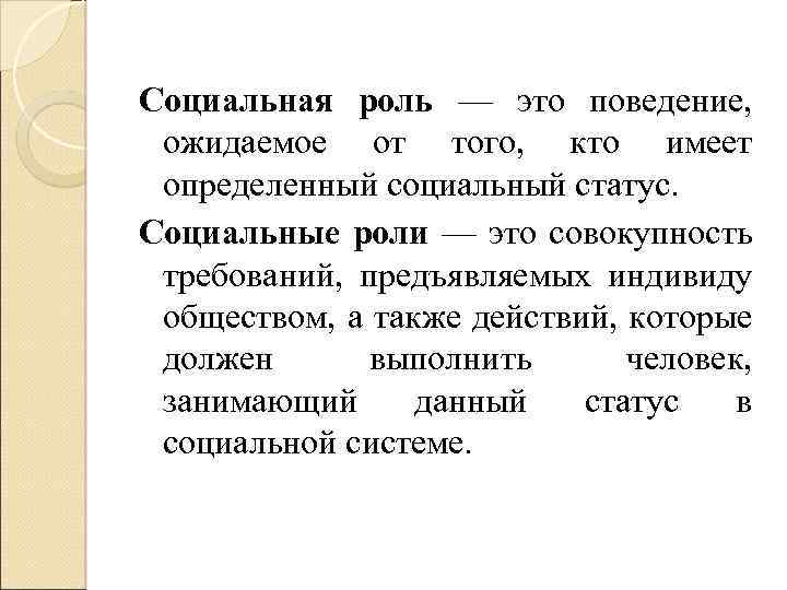 Данную позицию. Поведение ожидаемое от того кто имеет определенный социальный статус. Социальная роль ожидаемое поведение. Социальная роль это ожидаемое. Социальная роль это ожидаемое от того.