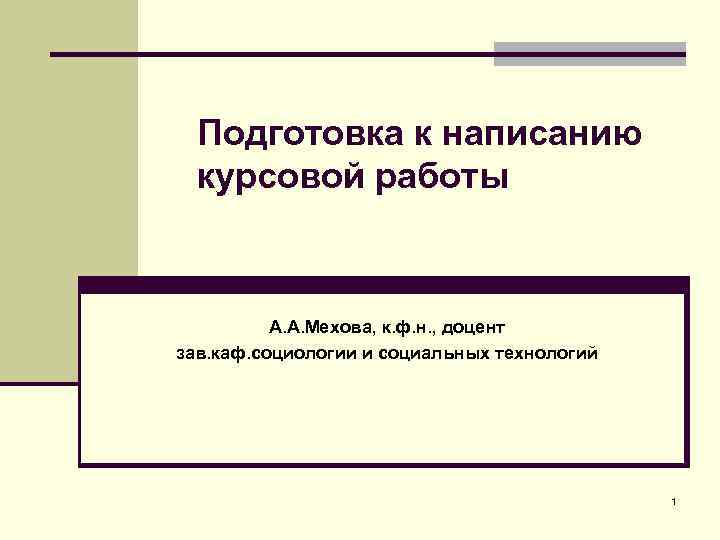 Курсовая общество. Старший преподаватель в курсовой. Доцент в курсовой работе. Доцент в реферате. Как в курсовой написать доцента.