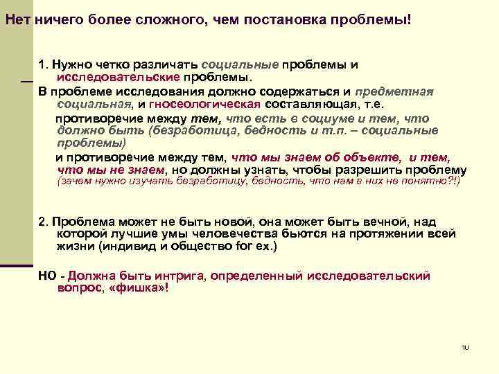 Нет ничего более сложного, чем постановка проблемы! 1. Нужно четко различать социальные проблемы и