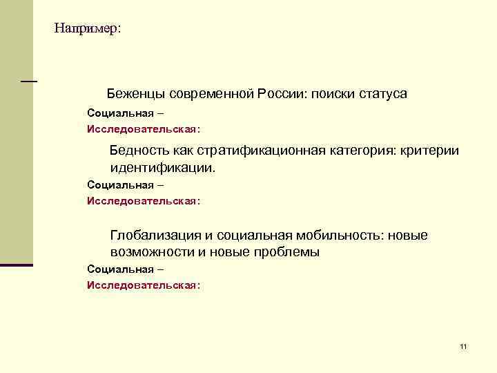 Например: Беженцы современной России: поиски статуса Социальная – Исследовательская: Бедность как стратификационная категория: критерии